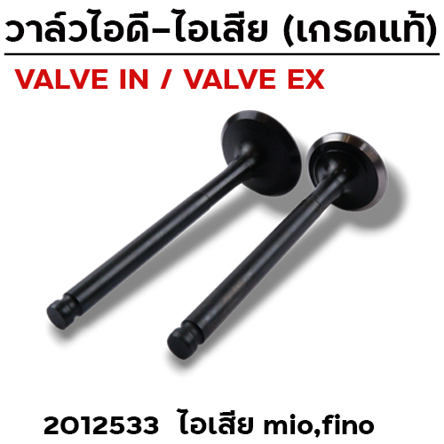 วาล์วไอเสีย MIO,FINO (VALVE EX)