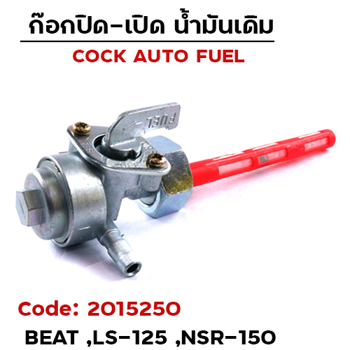 ก๊อกน้ำมันเดิม BEAT , LS , NSR