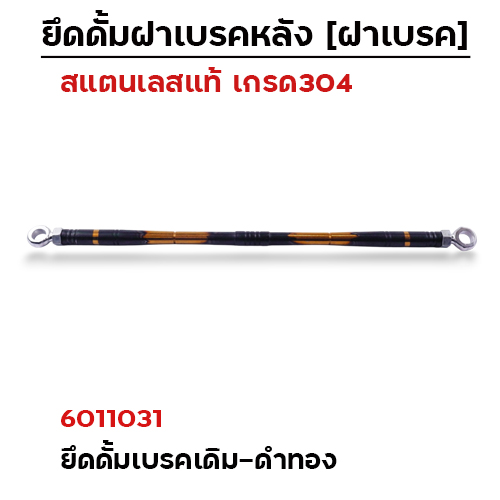 ยึดดั้มเบรคหลังเดิม[หัวแหวน]-เลส ดำ-ทอง