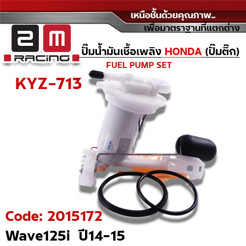 ปั๊มน้ำมันเชื้อเพลิง (ปั๊มติ๊ก) Wave125i  [KYZ-713] ปี2014-2015