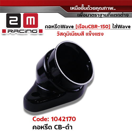 คอหรีดเรือนเร่ง CB - ดำ