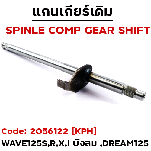 แกนเกียร์ WAVE125 เก่า W125R,S,X,D-125
