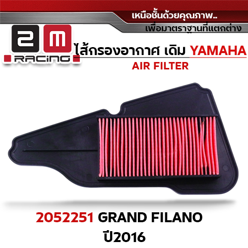 ไส้กรองอากาศ - Grand Filano ป2016