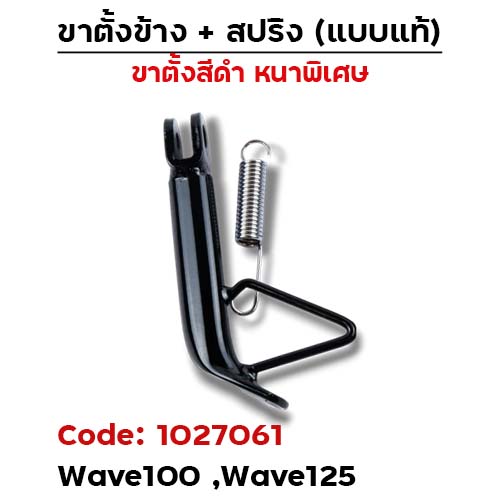 ขาตั้งข้าง WAVE100/125(เก่า) โหลด1.5" (หนา) - ดำ