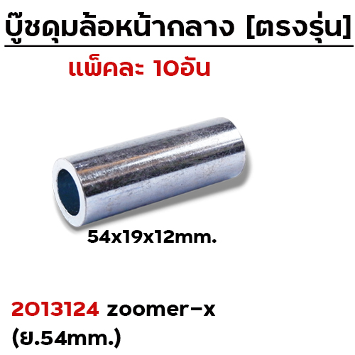 บู๊ชดุมล้อหน้ากลาง 54mm. - ZOOMER-X (แพ็ค 10 ชิ้น)