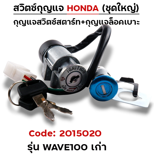 สวิตซ์กุญแจเดิม (ชุดใหญ่) - Wave100 เก่า