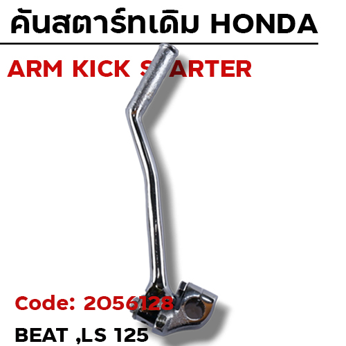 คันสตาร์ท Beat LS - โครเมี่ยม