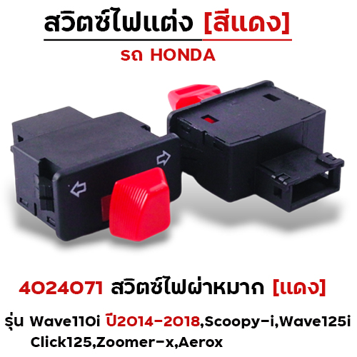 สวิตซ์ไฟผ่าหมาก (แดง) - W110i ปี14-18, Scoopyi, W125i, Click125