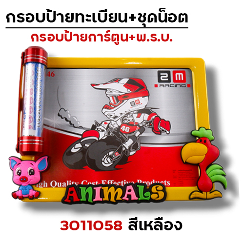 กรอบป้ายทะเบียน การ์ตูน-เหลือง + แคปซูล