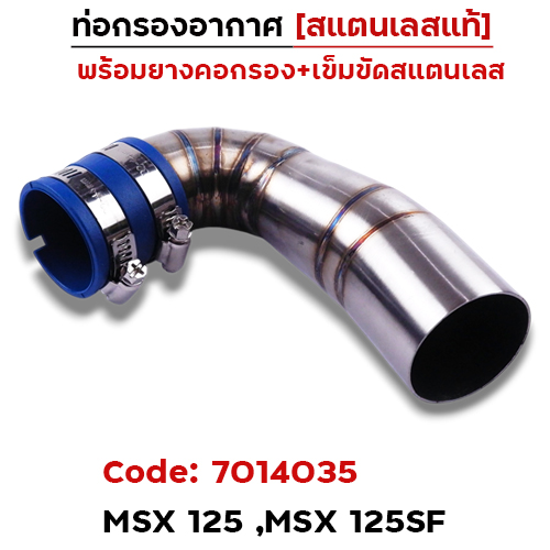 ท่อกรองอากาศ MSX125, MSX125SF-เลส