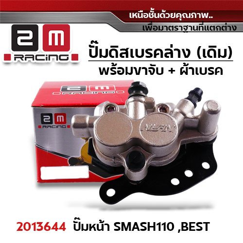 ปั๊มดิสเบรค (หน้า)ล่างเดิม - Smash110 ,Best