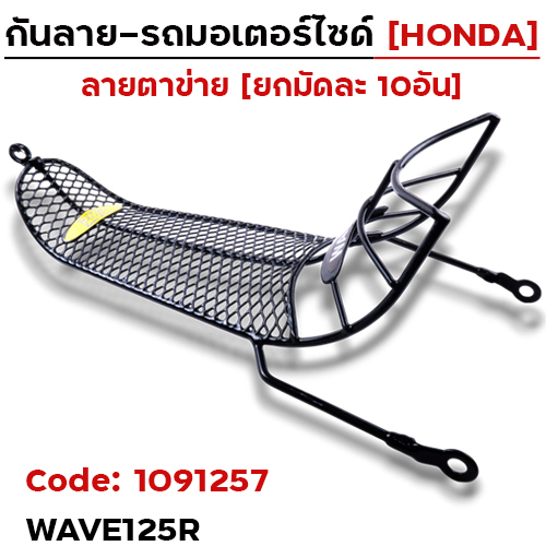 กันลาย - ดำ(ตาข่าย) Wave125R (มัด10อัน)