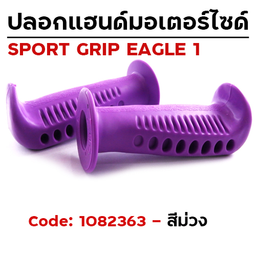 ปลอกมือ EAGLE 1 รถมอเตอร์ไซด์ - ม่วง