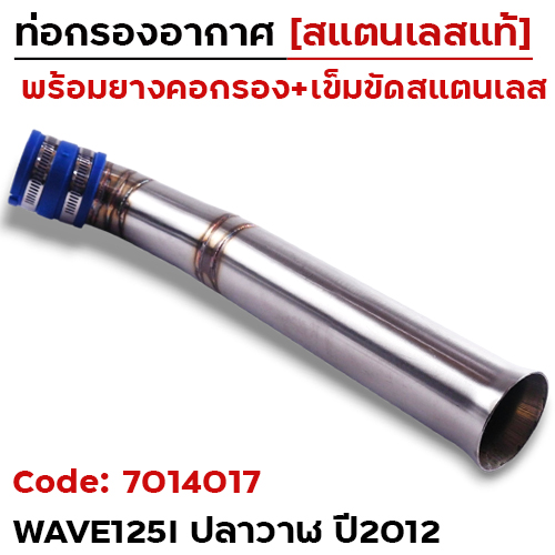 ท่อกรองอากาศ Wave 125 i ปลาวาฬ ปี12-เลส