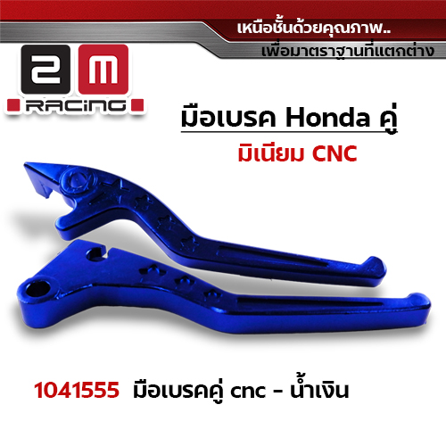 มือเบรคสี Honda (คู่) - น้ำเงิน