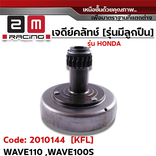 เจดีย์คลัทช์ รุ่นมีลูกปืน [KFL] - Wave110, Wave100s
