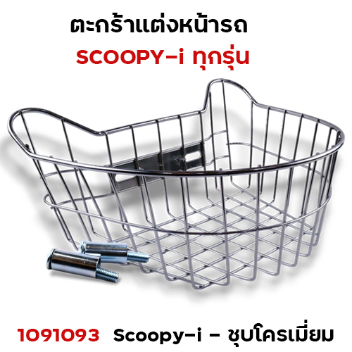ตะกร้าหน้า Scoopy - ชุบโครเมี่ยม