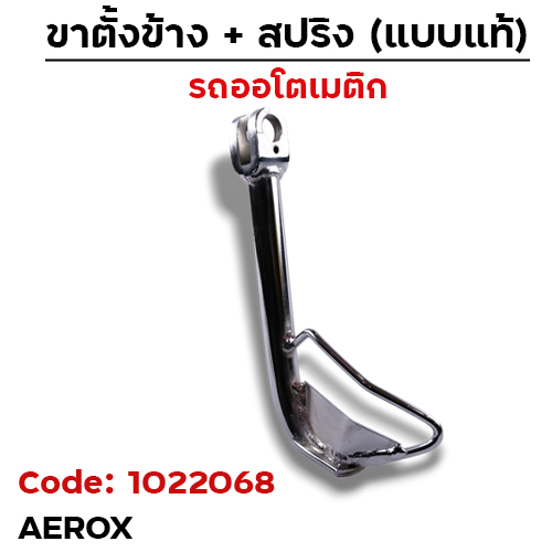 ขาตั้งข้าง Aerox เดิม - ชุบโครเมี่ยม [ไม่มีสปริง]