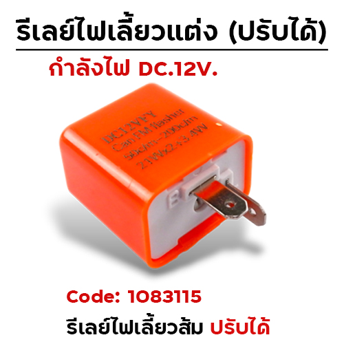 รีเลย์ไฟเลี้ยวปรับระดับ (สำหรับไฟ LED) - ส้ม (10ชิ้น/แพ็ค)