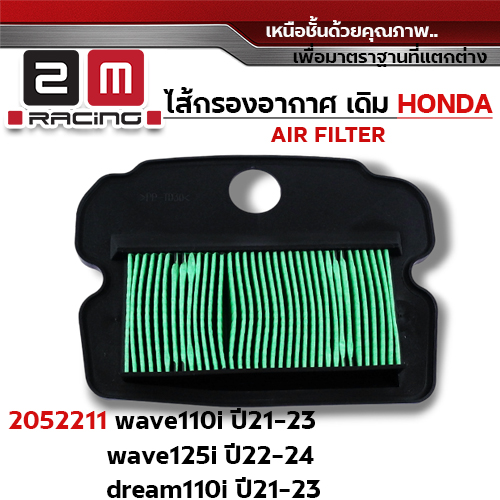 ไส้กรองอากาศ - W110i ปี21-23, W125i ปี22-24, Dr110i ปี21-23
