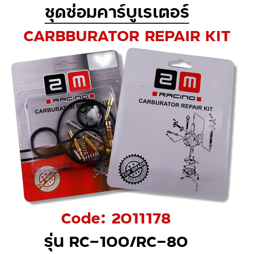 ชุดซ่อมคาร์บู - RC-100/RC-80