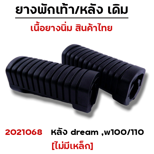ยางพักเท้าหลัง (ไม่มีเหล็ก) - ดำ WAVE 100/110/125/Dream (เก่า)