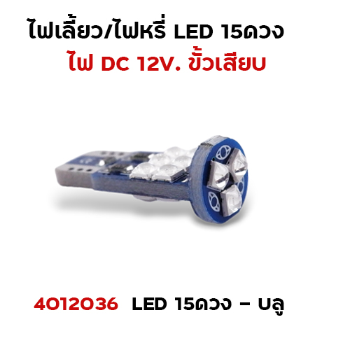 ไฟเลี้ยว-ไฟหรี่ LED15ดวง - บลู