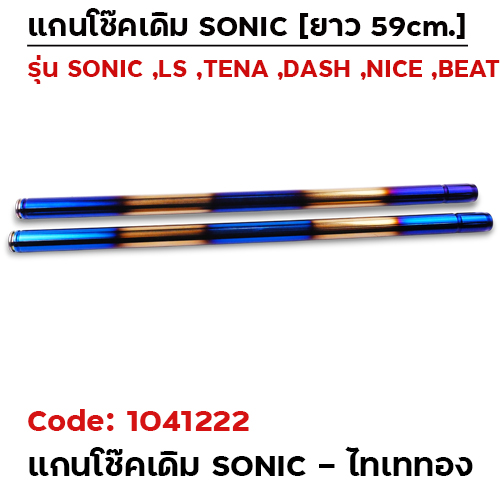 แกนโช้ค SONIC   ไทเททอง