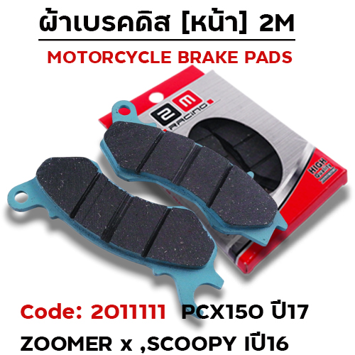 ผ้าเบรคดิสหน้า - PCX-150(ปี2017) / Zoomer-X / Scoopy 2016