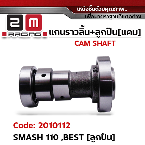 แกนราวลิ้น+ลูกปืน [เดิม] - Smash110, Beat ลูกปืน