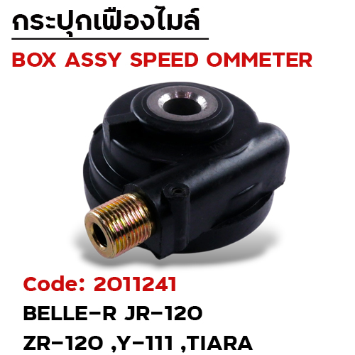 กระปุกไมล์ - Belle ,JR-120 ,ZR-120 ,Y-111