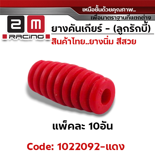 ยางคันเกียร(ลูกรักบี้) - แดง (แพ็คละ 10อัน)