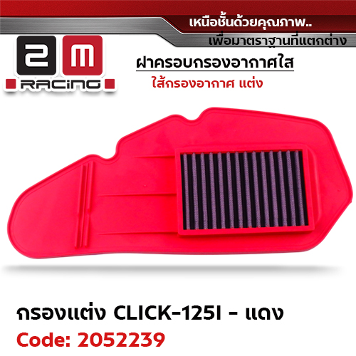 ไส้กรองอากาศแต่ง Click125i - แดง