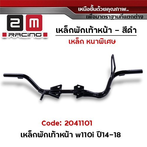 เหล็กพักเท้าหน้า (สีดำ) - Wave110i ปี2014-2018