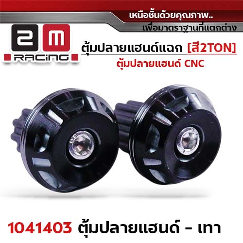 ตุ้มปลายแฮนด์แฉก-สีเทา 2Ton