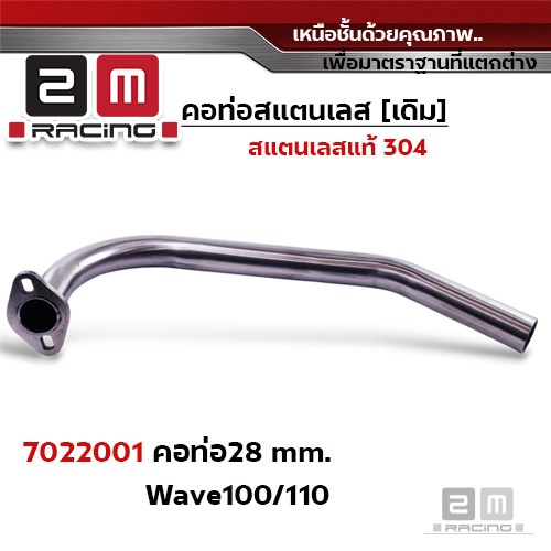 คอท่อเลส 28 มิล - WAVE 100 / 110 /100s