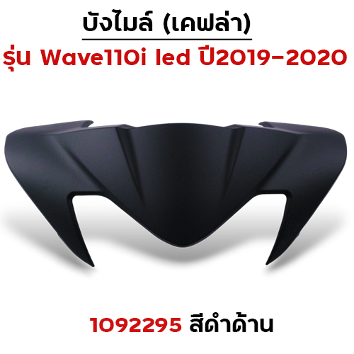บังไมล์ Wave 110i ปี2019 - ดำด้าน