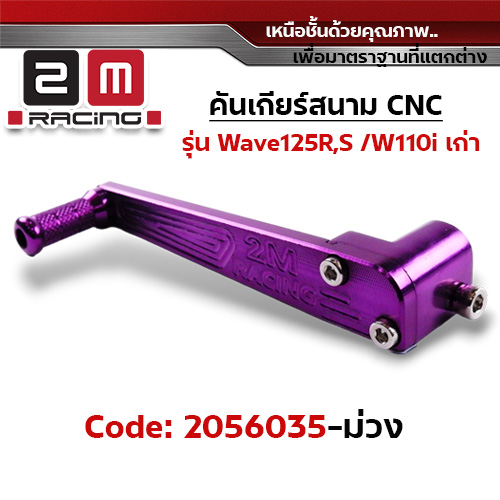 คันเกียร์สนาม CNC Wave125R,S/110i /110i เก่า - ม่วง