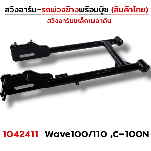 สวิงอาร์ม รถพ่วงข้าง -  Wave100/110 ,C100N