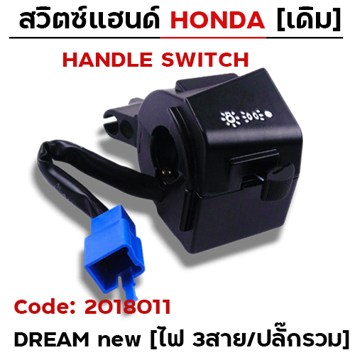 สวิตซ์แฮนด์ เดิม - Dream new ขวา สตาร์เท้า (ไฟ3สาย/ปลั๊กรวม)