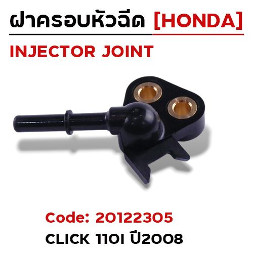 ฝาครอบหัวฉีด Click110i ปี08 [KVB]