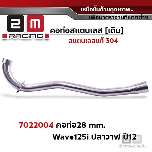 คอท่อเลส 28 มิล - WAVE 125i ปลาวาฬ (ปี2012)