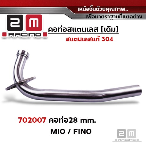 คอท่อเลส 28 มิล - MIO / FINO /Nouvo
