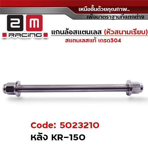 แกนล้อเลสหัวสนาม เรียบ - หลัง KR 150 [15x285mm.]