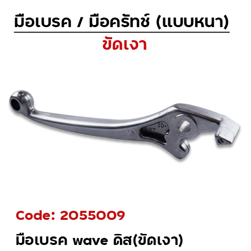 มือเบรค WAVE (เดิม) ดิส - ขัดเงา
