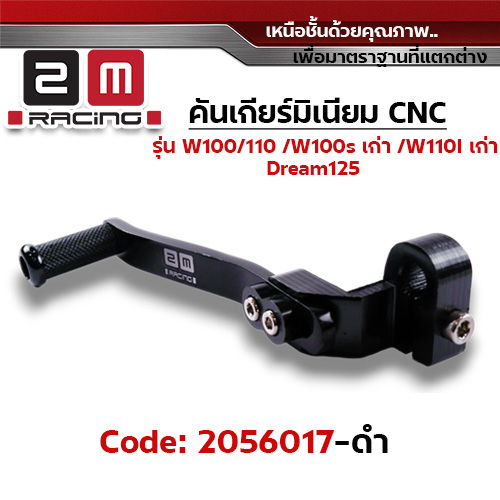 คันเกียร์มิเนียม cnc Wave100/110/100s/Dr - ดำ