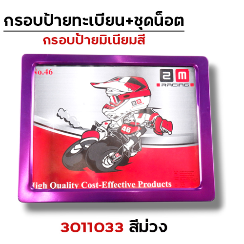 กรอบป้ายทะเบียนมิเนียม - ม่วง