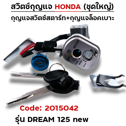สวิตซ์กุญแจเดิม (ชุดใหญ่) - Dream125-new(นิรภัย)