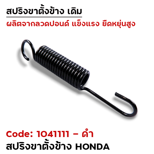 สปริงขาตั้งข้าง HONDA - ดำ