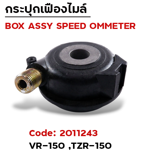 กระปุกไมล์ - VR150 ,TZR-150